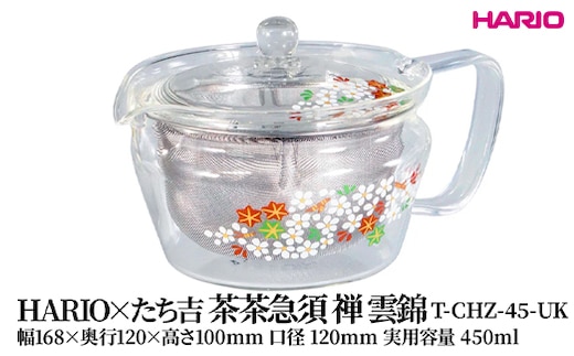 HARIO×たち吉 茶茶急須 禅 雲錦 [T-CHZ-45-UK] | 耐熱 ガラス HARIO ハリオ 食器 キッチン 日用品 キッチン用品 日本製 おしゃれ かわいい 急須 茶々急須 お茶 中国茶 紅茶 ハーブティ 贈答 プレゼント ギフト 贈り物 お祝 _FU50 ※離島への配送不可