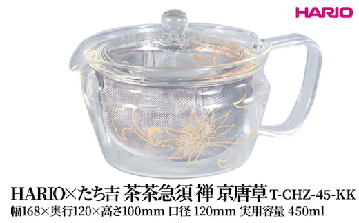 HARIO×たち吉 茶茶急須 禅 京唐草 [T-CHZ-45-KK]| 耐熱 ガラス HARIO ハリオ 食器 キッチン 日用品 キッチン用品 日本製 おしゃれ かわいい 急須 茶々急須 お茶 中国茶 紅茶 ハーブティ 贈答 プレゼント ギフト 贈り物 お祝 _FU51 ※離島への配送不可