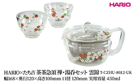 HARIO×たち吉 茶茶急須 禅・湯呑セット 雲錦 [T-CZHU-8012-UK] | 耐熱 ガラス HARIO ハリオ 食器 キッチン 日用品 キッチン用品 日本製 おしゃれ かわいい 急須 茶々急須 お茶 中国茶 紅茶 ハーブティ 贈答 プレゼント ギフト _FU52 ※離島への配送不可