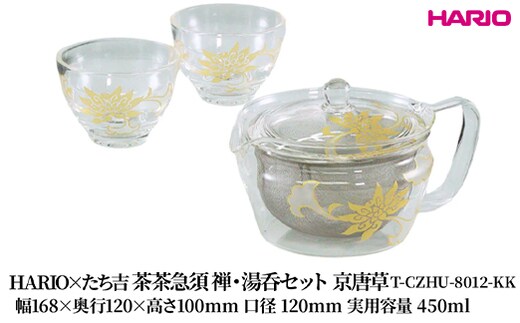 HARIO×たち吉 茶茶急須 禅・湯呑セット 京唐草 [T-CZHU-8012-KK] | 耐熱 ガラス HARIO ハリオ 食器 キッチン 日用品 キッチン用品 日本製 おしゃれ かわいい 急須 茶々急須 お茶 中国茶 紅茶 ハーブティ 贈答 プレゼント ギフト _FU53 ※離島への配送不可