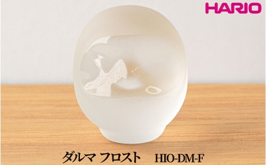 HARIO ダルマ フロスト [HIO-DM-F]｜耐熱 ガラス インテリア HARIO ハリオ 職人 繊細 置き物 置物 オブジェ 飾り物 雑貨 きれいめ おしゃれ かわいい 20代 30代 40代 贈答 プレゼント ギフト 贈り物 お祝 ご褒美 記念品 _FU54 ※離島への配送不可
