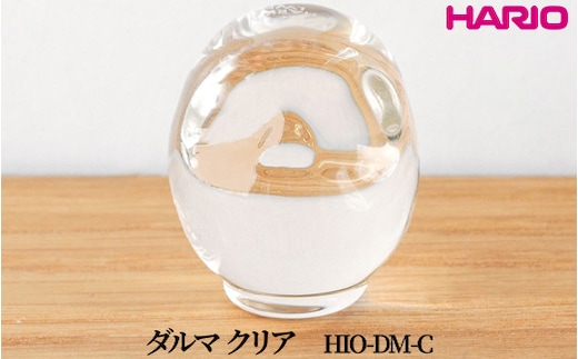 HARIO ダルマ クリア [HIO-DM-C]｜耐熱 ガラス インテリア HARIO ハリオ 職人 繊細 置き物 置物 オブジェ 飾り物 雑貨 きれいめ おしゃれ かわいい 20代 30代 40代 贈答 プレゼント ギフト 贈り物 お祝 ご褒美 記念品 _FU55 ※離島への配送不可