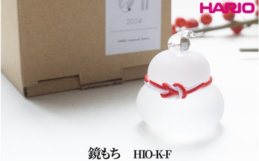 HARIO 鏡もち [HIO-K-F]｜耐熱 ガラス インテリア HARIO ハリオ 職人 繊細 置き物 置物 オブジェ 飾り物 雑貨 きれいめ おしゃれ かわいい 20代 30代 40代 贈答 プレゼント ギフト 贈り物 お祝 ご褒美 記念品 _FU56 ※離島への配送不可