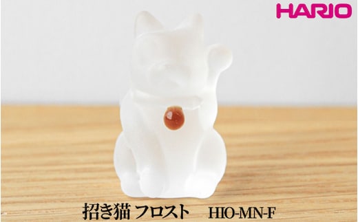 HARIO 招き猫 フロスト [HIO-MN-F]｜耐熱 ガラス インテリア HARIO ハリオ 職人 繊細 置き物 置物 オブジェ 飾り物 雑貨 きれいめ おしゃれ かわいい 20代 30代 40代 贈答 プレゼント ギフト 贈り物 お祝 ご褒美 記念品 _FU58 ※離島への配送不可