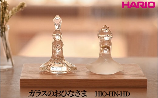 HARIO ガラスのおひなさま [HIO-HN-HD]｜耐熱 ガラス インテリア HARIO ハリオ 職人 繊細 置き物 置物 オブジェ 飾り物 雑貨 きれいめ おしゃれ かわいい 20代 30代 40代 贈答 プレゼント ギフト 贈り物 お祝 ご褒美 記念品 _FU59 ※離島への配送不可