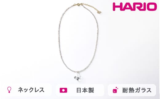 HARIO tane ネックレス 雨氷 [HATN-UH-N-NF]｜耐熱 ガラス アクセサリー HARIO ハリオ 職人 繊細 フォーマル カジュアル きれいめ おしゃれ かわいい 20代 30代 40代 贈答 プレゼント ギフト 贈り物 お祝 ご褒美 記念品 _FU60 ※離島への配送不可
