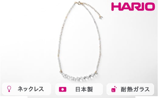 HARIO tane ネックレス 渚 [HATN-NG-N]｜耐熱 ガラス アクセサリー HARIO ハリオ 職人 繊細 フォーマル カジュアル きれいめ おしゃれ かわいい 20代 30代 40代 贈答 プレゼント ギフト 贈り物 お祝 ご褒美 記念品 _FU63 ※離島への配送不可