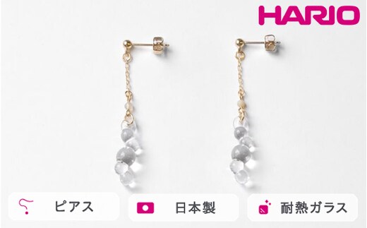 HARIO tane ピアス 渚 [HATN-NG-P-NF]｜耐熱 ガラス アクセサリー HARIO ハリオ 職人 繊細 フォーマル カジュアル きれいめ おしゃれ かわいい 20代 30代 40代 贈答 プレゼント ギフト 贈り物 お祝 ご褒美 記念品 _FU64 ※離島への配送不可