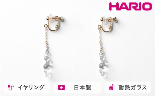 HARIO tane イヤリング 渚 [HATN-NG-E-NF]｜耐熱 ガラス アクセサリー HARIO ハリオ 職人 繊細 フォーマル カジュアル きれいめ おしゃれ かわいい 20代 30代 40代 贈答 プレゼント ギフト 贈り物 お祝 ご褒美 記念品 _FU65 ※離島への配送不可