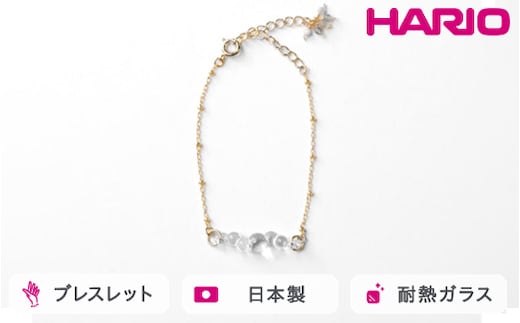 HARIO tane ブレスレッド 渚 [HATN-NG-BL-GF]｜耐熱 ガラス アクセサリー HARIO ハリオ 職人 繊細 フォーマル カジュアル きれいめ おしゃれ かわいい 20代 30代 40代 贈答 プレゼント ギフト 贈り物 お祝 ご褒美 記念品 _FU66 ※離島への配送不可
