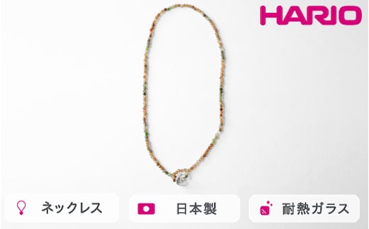 HARIO tane ネックレス 木枯 トルマリン [HATN-KT-N]｜耐熱 ガラス アクセサリー HARIO ハリオ 職人 繊細 フォーマル カジュアル きれいめ おしゃれ かわいい 20代 30代 40代 贈答 プレゼント ギフト 贈り物 お祝 ご褒美 記念品 _FU67 ※離島への配送不可