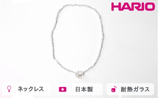 HARIO tane ネックレス 木枯 シェル [HATN-KS-N]｜耐熱 ガラス アクセサリー HARIO ハリオ 職人 繊細 フォーマル カジュアル きれいめ おしゃれ かわいい 20代 30代 40代 贈答 プレゼント ギフト 贈り物 お祝 ご褒美 記念品 _FU68 ※離島への配送不可