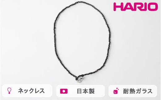 HARIO tane ネックレス 木枯 黒檀 [HATN-KK-N]｜耐熱 ガラス アクセサリー HARIO ハリオ 職人 繊細 フォーマル カジュアル きれいめ おしゃれ かわいい 20代 30代 40代 贈答 プレゼント ギフト 贈り物 お祝 ご褒美 記念品 _FU69 ※離島への配送不可