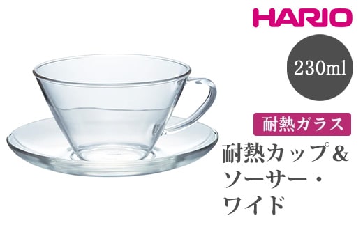 HARIO 耐熱カップ＆ソーサー・ワイド [CSW-1T]｜ハリオ おしゃれ かわいい シンプル スタイリッシュ 耐熱 ガラス 食器 器 グラス コップ カップ マグカップ ティーカップ 湯呑み キッチン 電子レンジ可 _FU70 ※離島への配送不可