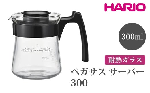 HARIO ペガサス サーバー300 [PES-01-B] | 耐熱 ガラス HARIO ハリオ 食器 器 キッチン 日用品 キッチン用品 日本製 おしゃれ かわいい コーヒー サーバー 珈琲 ハンドドリップ 贈答 プレゼント ギフト 贈り物 お祝 ご褒美 記念品 _FU71 ※離島への配送不可