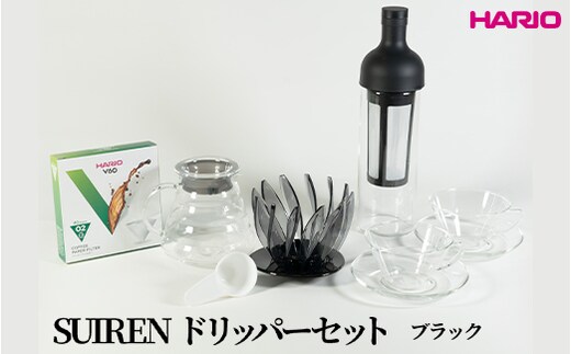 HARIO SUIRENドリッパーセット(ブラック）｜ハリオ はりお 耐熱 ガラス 日用品 キッチン用品 日本製 おしゃれ かわいい コーヒー ドリップ ドリッパー ハンドドリップ セット ※離島への配送不可_DL29
