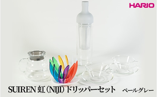 HARIO SUIREN 虹（NIJI）ドリッパーセット(ペールグレー）｜ハリオ はりお 耐熱 ガラス 日用品 キッチン用品 日本製 おしゃれ かわいい コーヒー ドリップ ドリッパー ハンドドリップ セット ※離島への配送不可_DL34