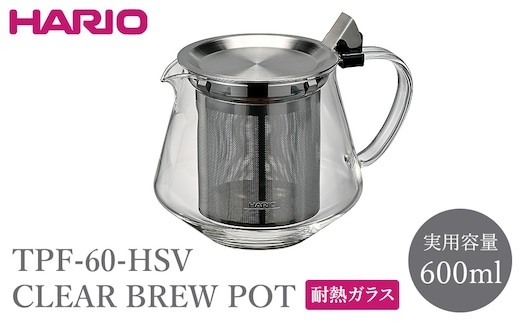 TPF-60-HSV CLEAR BREW POT | HARIO ハリオ 耐熱 ガラス 食器 器 キッチン 日用品 キッチン用品 日本製 おしゃれ かわいい 便利 簡単 食洗器可 電子レンジ可 お茶 紅茶 ティーポット ポット _FU78