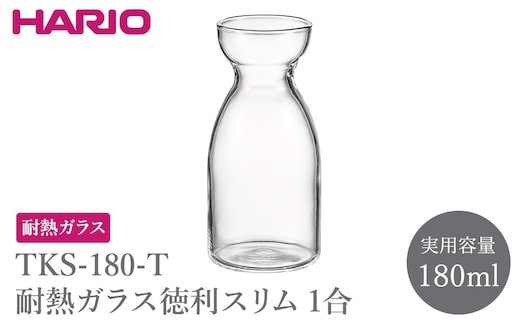 TKS-180-T 耐熱ガラス徳利スリム1合 | HARIO ハリオ おしゃれ 耐熱 ガラス 食器 器 とっくり トックリ 徳利 酒器 キッチン キッチン用品 かわいい シンプル スタイリッシュ 電子レンジ可 食洗器可 冷酒 熱燗 _FU81