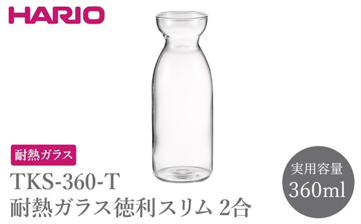 TKS-360-T 耐熱ガラス徳利スリム2合 | HARIO ハリオ おしゃれ 耐熱 ガラス 食器 器 とっくり トックリ 徳利 酒器 キッチン キッチン用品 かわいい シンプル スタイリッシュ 電子レンジ可 食洗器可 冷酒 熱燗 _FU82