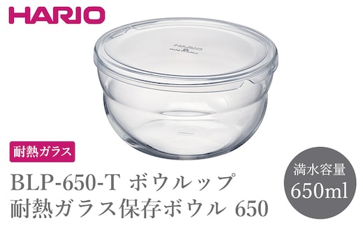 BLP-650-T ボウルップ 耐熱ガラス保存ボウル 650 | HARIO ハリオ おしゃれ シンプル 耐熱 ガラス 耐熱ボウル 食器 器 保存 ボウル ボール 日用品 キッチン用品 日本製 電子レンジ可 オーブン可 食洗器可 _FU84