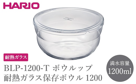 BLP-1200-T ボウルップ 耐熱ガラス保存ボウル 1200 | HARIO ハリオ おしゃれ シンプル 耐熱 ガラス 耐熱ボウル 食器 器 保存 ボウル ボール 日用品 キッチン用品 日本製 電子レンジ可 オーブン可 食洗器可 _FU85