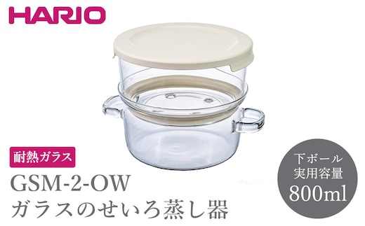 GSM-2-OW ガラスのせいろ蒸し器 | HARIO ハリオ 耐熱 ガラス 食器 器 キッチン 日用品 日本製 おしゃれ かわいい レンジ蒸し器 蒸し器 せいろ 調理器具 電子レンジ可 食洗器可 料理 野菜 食材時短 便利 簡単 手軽 _FU86