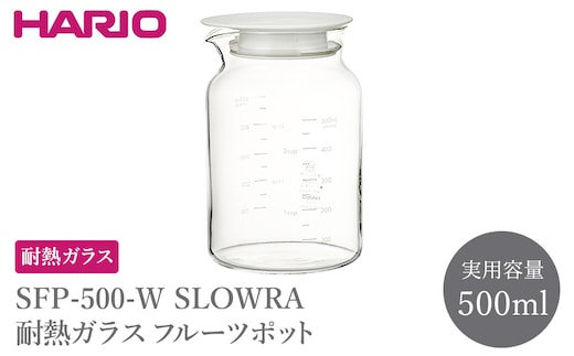 SFP-500-W SLOWRA 耐熱ガラス フルーツポット 500mL | HARIO ハリオ 耐熱 ガラス 食器 器 キッチン 日用品 キッチン用品 日本製 おしゃれ かわいい 便利 簡単 食洗器可 電子レンジ可 お茶 ビネガー 水出し ポット _FU88