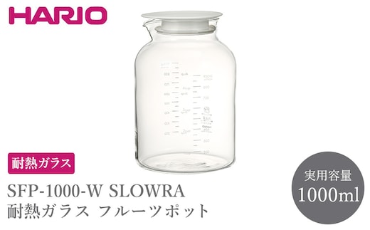SFP-1000-W SLOWRA 耐熱ガラス フルーツポット 1000mL | HARIO ハリオ 耐熱 ガラス 食器 器 キッチン 日用品 キッチン用品 日本製 おしゃれ かわいい 便利 簡単 食洗器可 電子レンジ可 お茶 ビネガー 水出し ポット _FU89