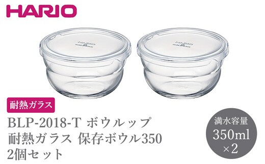 BLP-2018-T ボウルップ 耐熱ガラス 保存ボウル350 2個セット | HARIO ハリオ おしゃれ シンプル 耐熱 ガラス 耐熱ボウル 食器 器 保存 ボウル ボール 日用品 キッチン用品 日本製 電子レンジ可 オーブン可 食洗器可 _FU91