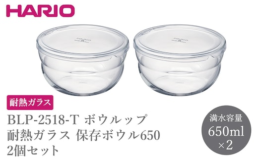 BLP-2518-T ボウルップ 耐熱ガラス 保存ボウル650 2個セット | HARIO ハリオ おしゃれ シンプル 耐熱 ガラス 耐熱ボウル 食器 器 保存 ボウル ボール 日用品 キッチン用品 日本製 電子レンジ可 オーブン可 食洗器可 _FU92