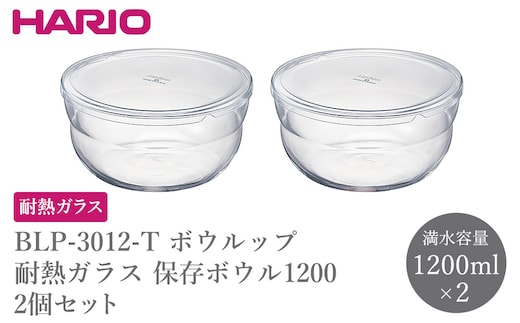 BLP-3012-T ボウルップ 耐熱ガラス 保存ボウル1200 2個セット | HARIO ハリオ おしゃれ シンプル 耐熱 ガラス 耐熱ボウル 食器 器 保存 ボウル ボール 日用品 キッチン用品 日本製 電子レンジ可 オーブン可 食洗器可 _FU93