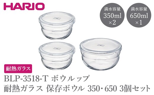 BLP-3518-T ボウルップ 耐熱ガラス 保存ボウル350・650 3個セット | HARIO ハリオ おしゃれ シンプル 耐熱 ガラス 耐熱ボウル 食器 器 保存 ボウル ボール 日用品 キッチン用品 日本製 電子レンジ可 オーブン可 食洗器可 _FU94