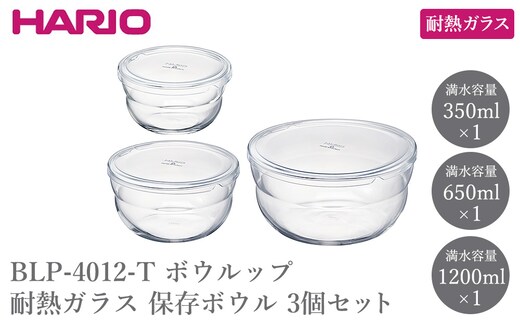 BLP-4012-T ボウルップ 耐熱ガラス 保存ボウル 3個セット | HARIO ハリオ おしゃれ シンプル 耐熱 ガラス 耐熱ボウル 食器 器 保存 ボウル ボール 日用品 キッチン用品 日本製 電子レンジ可 オーブン可 食洗器可 _FU95