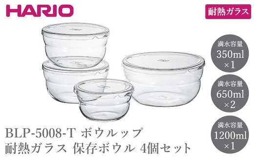 BLP-5008-T ボウルップ 耐熱ガラス 保存ボウル 4個セット | HARIO ハリオ おしゃれ シンプル 耐熱 ガラス 耐熱ボウル 食器 器 保存 ボウル ボール 日用品 キッチン用品 日本製 電子レンジ可 オーブン可 食洗器可 _FU96