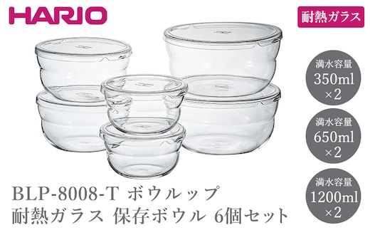 BLP-8008-T ボウルップ 耐熱ガラス 保存ボウル 6個セット | HARIO ハリオ おしゃれ シンプル 耐熱 ガラス 耐熱ボウル 食器 器 保存 ボウル ボール 日用品 キッチン用品 日本製 電子レンジ可 オーブン可 食洗器可 _FU97