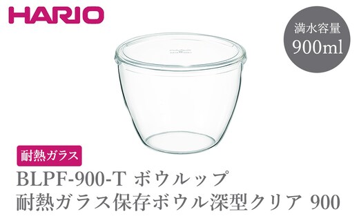 BLPF-900-T ボウルップ 耐熱ガラス保存ボウル深型 クリア 900 | HARIO ハリオ おしゃれ シンプル 耐熱 ガラス 耐熱ボウル 食器 器 保存 ボウル ボール 日用品 キッチン用品 日本製 電子レンジ可 オーブン可 食洗器可 _FU99