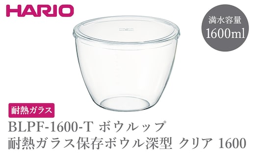 BLPF-1600-T ボウルップ 耐熱ガラス保存ボウル深型 クリア 1600 | HARIO ハリオ おしゃれ シンプル 耐熱 ガラス 耐熱ボウル 食器 器 保存 ボウル ボール 日用品 キッチン用品 日本製 電子レンジ可 オーブン可 食洗器可 _GI01