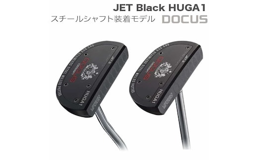 ゴルフクラブ JET Black HUGA1 センター／ベント タングステンプレート／スチールシャフト装着モデル | ゴルフ DOCUS ゴルフ用品 スポーツ スポーツ用品 ギフト 贈答 贈り物 プレゼント お祝 ご褒美 記念品 景品 茨城県 古河市 _EO92