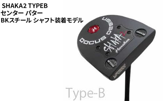 SHAKA2 TYPEB センター パター BKスチール シャフト装着モデル ｜ ゴルフ golf ゴルフクラブ golf club DOCUS ドゥーカス ギフト 贈答 景品 茨城県 古河市 _FO34