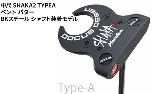 中尺 SHAKA2 TYPEA ベント パター BKスチール シャフト装着モデル ｜ ゴルフ golf ゴルフクラブ golf club DOCUS ドゥーカス ギフト 贈答 景品 茨城県 古河市 _FO35