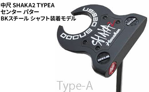中尺 SHAKA2 TYPEA センター パター BKスチール シャフト装着モデル ｜ ゴルフ golf ゴルフクラブ golf club DOCUS ドゥーカス ギフト 贈答 景品 茨城県 古河市 _FO36