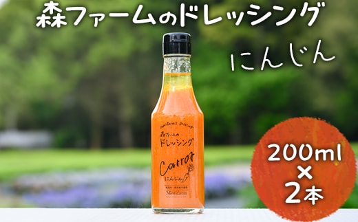 森ファームのドレッシング にんじん 200ml×2本｜オーガニック 野菜 サラダ ニンジン 人参 調味料 茨城 古河市 ドレッシング おいしい 料理 タレ 人気 おすすめ お取り寄せ 和風 洋風 万能 国産 産地直送 送料無料 _FN01