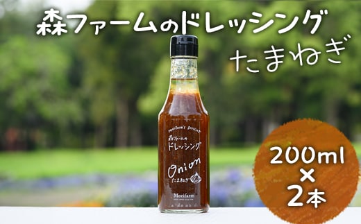 森ファームのドレッシング たまねぎ 200ml×2本｜オーガニック 野菜 サラダ 調味料 茨城 古河市 ドレッシング おいしい 料理 タレ 人気 おすすめ お取り寄せ 和風 洋風 万能 玉ねぎ タマネギ 国産 産地直送 送料無料 _FN02