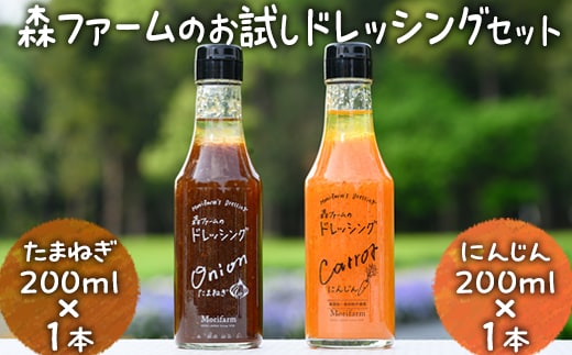 森ファームのお試しドレッシングセット にんじん200ml×1本 たまねぎ 200ml×1本｜オーガニック 野菜 サラダ ニンジン 人参 調味料 茨城 古河市 ドレッシング おいしい 料理 タレ 人気 おすすめ お取り寄せ 和風 洋風 万能 たまねぎ 玉ねぎ タマネギ 国産 産地直送 送料無料 _FN03