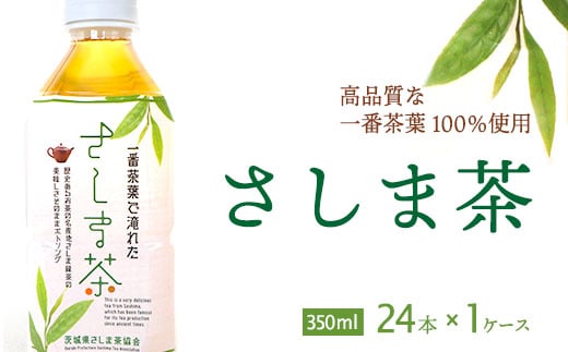 さしま茶ペットボトル１ケース（350ml 24本入り） | お茶 ペットボトル 350ml×24本 茶 緑茶 日本茶 猿島茶 さしま茶 飲み物 ドリンク 日常 まとめ 箱 ケース ギフト 贈答 贈り物 プレゼント お中元 お歳暮 茨城県 古河市 _CD01
