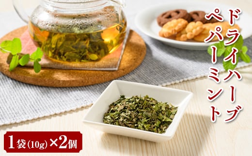 ドライハーブ ペパーミント 2個セット | ミント ハーブ 新鮮 国産 農家直送 自作ブレンド スパイス 乾燥 料理 調味料 消耗品 キッチン キッチン用品 _CI05