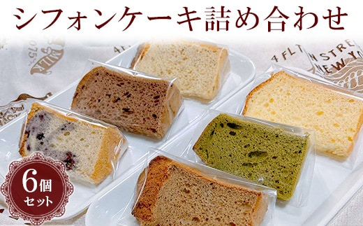 シフォンケーキ詰め合わせ 6個セット ※北海道・沖縄・離島への配送不可 | 焼菓子 シフォンケーキ 焼き菓子 菓子 お菓子 おやつ ケーキ スイーツ 取り寄せ お取り寄せ セット 詰合せ 詰め合わせ 食べくらべ 食べ比べ 専門店 手作り ティータイム ご家庭用 手土産 ギフト 贈答 贈り物 お中元 お歳暮 プレゼント _CN01