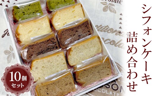 シフォンケーキ詰め合わせ 10個セット ※北海道・沖縄・離島への配送不可 | 焼菓子 シフォンケーキ 焼き菓子 菓子 お菓子 おやつ ケーキ スイーツ 取り寄せ お取り寄せ セット 詰合せ 詰め合わせ 食べくらべ 食べ比べ 専門店 手作り ティータイム ご家庭用 手土産 ギフト 贈答 贈り物 お中元 お歳暮 プレゼント _CN02