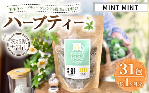 ハーブティー ミントミント 約1か月分(31teabags) | ハーブティー 茶 お茶 ティーバッグ ノンカフェイン 新鮮 ヒロコハーブス HIROKO HARBS 茨城県 古河市 ご褒美 ギフト 贈答 _CR19